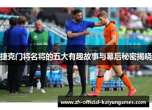 捷克门将名将的五大有趣故事与幕后秘密揭晓