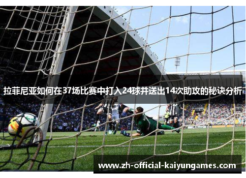 拉菲尼亚如何在37场比赛中打入24球并送出14次助攻的秘诀分析