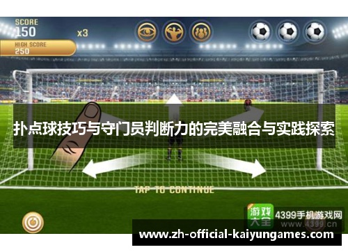 扑点球技巧与守门员判断力的完美融合与实践探索