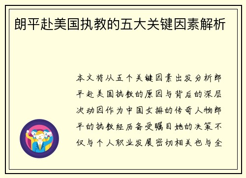 朗平赴美国执教的五大关键因素解析