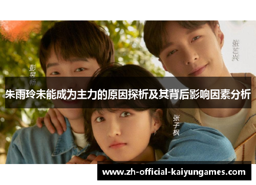 朱雨玲未能成为主力的原因探析及其背后影响因素分析