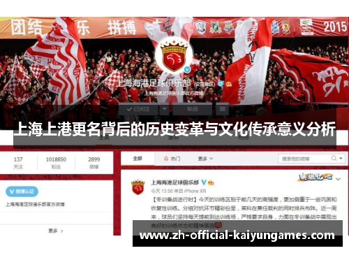 上海上港更名背后的历史变革与文化传承意义分析