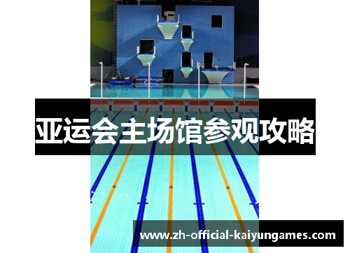 亚运会主场馆参观攻略