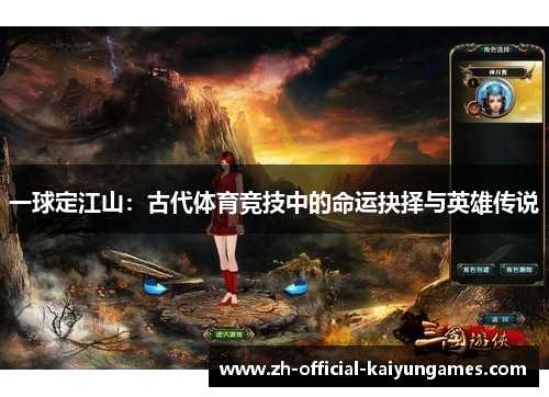 一球定江山：古代体育竞技中的命运抉择与英雄传说