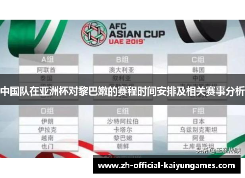 中国队在亚洲杯对黎巴嫩的赛程时间安排及相关赛事分析