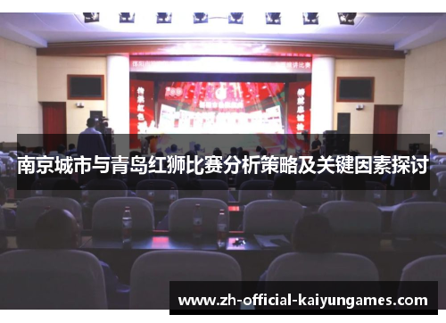 南京城市与青岛红狮比赛分析策略及关键因素探讨