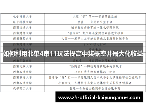 如何利用北单4串11玩法提高中奖概率并最大化收益