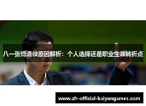 八一张博退役原因解析：个人选择还是职业生涯转折点
