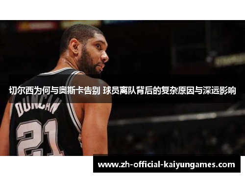 切尔西为何与奥斯卡告别 球员离队背后的复杂原因与深远影响