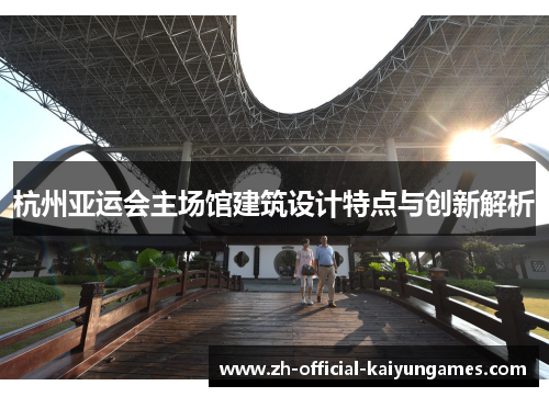 杭州亚运会主场馆建筑设计特点与创新解析