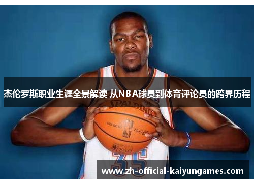 杰伦罗斯职业生涯全景解读 从NBA球员到体育评论员的跨界历程