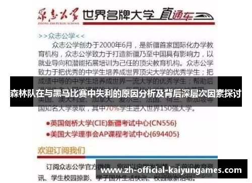 森林队在与黑马比赛中失利的原因分析及背后深层次因素探讨