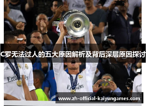 C罗无法过人的五大原因解析及背后深层原因探讨