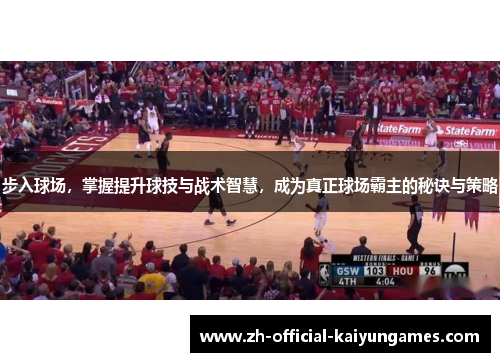 步入球场，掌握提升球技与战术智慧，成为真正球场霸主的秘诀与策略