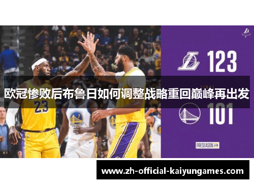 欧冠惨败后布鲁日如何调整战略重回巅峰再出发