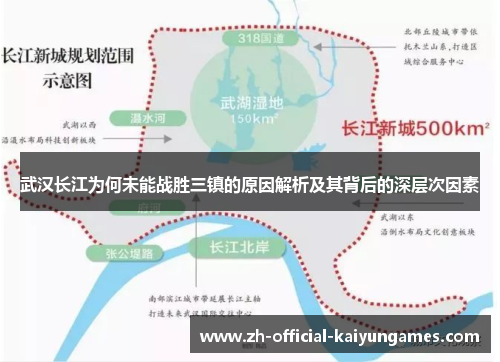 武汉长江为何未能战胜三镇的原因解析及其背后的深层次因素