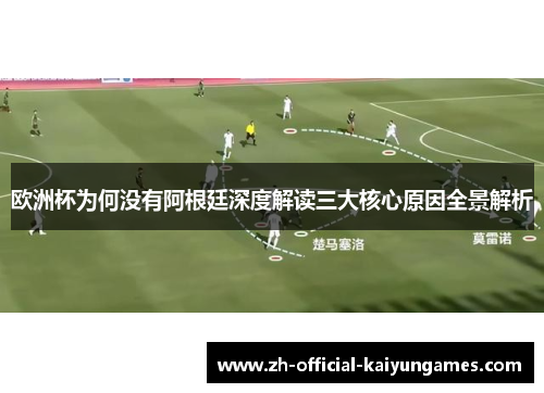 欧洲杯为何没有阿根廷深度解读三大核心原因全景解析