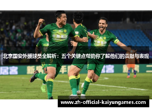 北京国安外援球员全解析：五个关键点帮助你了解他们的贡献与表现