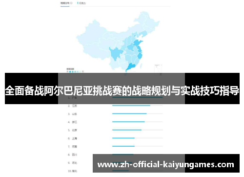 全面备战阿尔巴尼亚挑战赛的战略规划与实战技巧指导