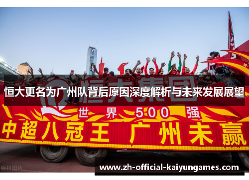 恒大更名为广州队背后原因深度解析与未来发展展望