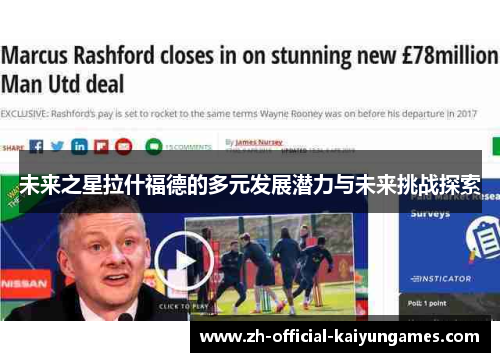 未来之星拉什福德的多元发展潜力与未来挑战探索