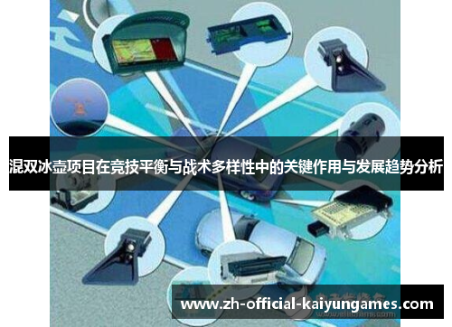 混双冰壶项目在竞技平衡与战术多样性中的关键作用与发展趋势分析