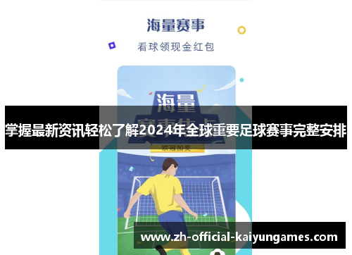 掌握最新资讯轻松了解2024年全球重要足球赛事完整安排