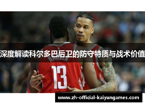 深度解读科尔多巴后卫的防守特质与战术价值 深度解读科尔多巴后卫的防守特质与战术价值