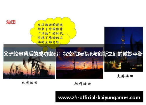 父子较量背后的成功密码：探索代际传承与创新之间的微妙平衡