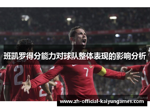 班凯罗得分能力对球队整体表现的影响分析