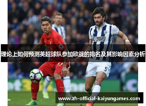 理论上如何预测英超球队参加欧战的排名及其影响因素分析 理论上如何预测英超球队参加欧战的排名及其影响因素分析