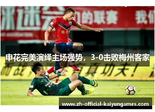 申花完美演绎主场强势，3-0击败梅州客家
