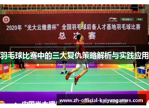 羽毛球比赛中的三大复仇策略解析与实践应用