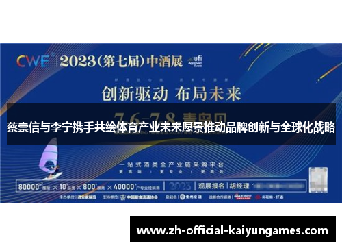 蔡崇信与李宁携手共绘体育产业未来愿景推动品牌创新与全球化战略