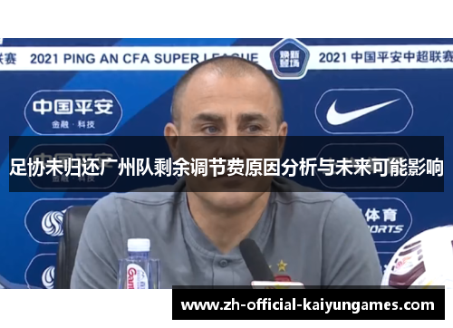 足协未归还广州队剩余调节费原因分析与未来可能影响 足协未归还广州队剩余调节费原因分析与未来可能影响