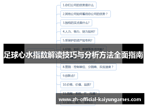 足球心水指数解读技巧与分析方法全面指南