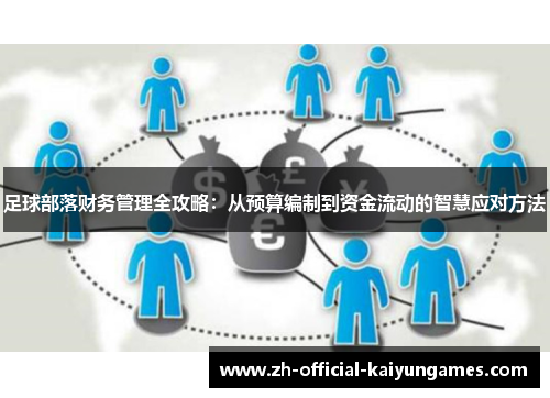 足球部落财务管理全攻略:从预算编制到资金流动的智慧应对方法 足球部落财务管理全攻略:从预算编制到资金流动的智慧应对方法