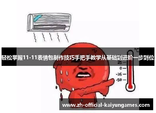 轻松掌握11-11表情包制作技巧手把手教学从基础到进阶一步到位