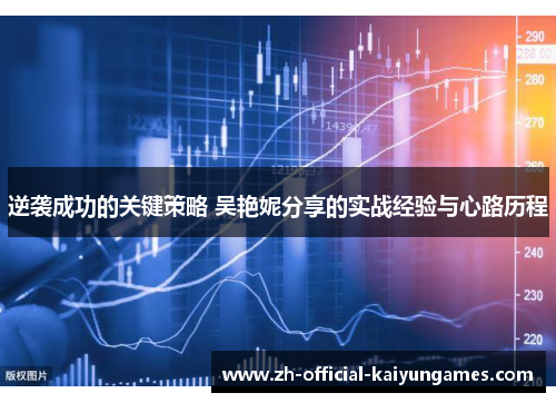 逆袭成功的关键策略 吴艳妮分享的实战经验与心路历程