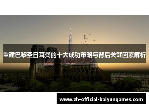 重建巴黎圣日耳曼的十大成功策略与背后关键因素解析