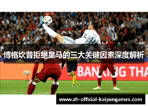 博格坎普拒绝皇马的三大关键因素深度解析