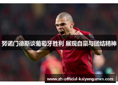 努诺门德斯谈葡萄牙胜利 展现自豪与团结精神