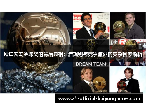 拜仁失去金球奖的背后真相:潜规则与竞争激烈的复杂因素解析 拜仁失去金球奖的背后真相:潜规则与竞争激烈的复杂因素解析