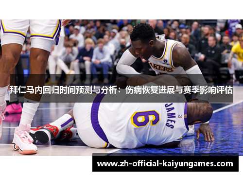 拜仁马内回归时间预测与分析：伤病恢复进展与赛季影响评估