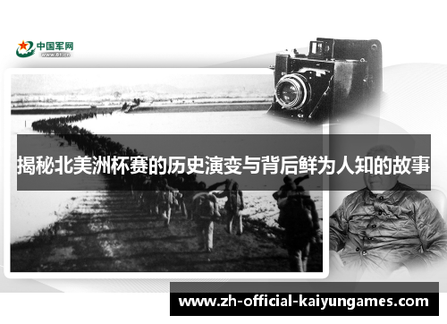 揭秘北美洲杯赛的历史演变与背后鲜为人知的故事