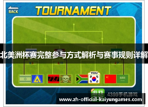 北美洲杯赛完整参与方式解析与赛事规则详解