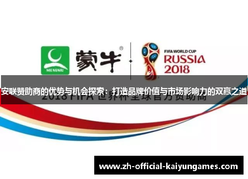 安联赞助商的优势与机会探索：打造品牌价值与市场影响力的双赢之道
