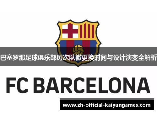 巴塞罗那足球俱乐部历次队徽更换时间与设计演变全解析
