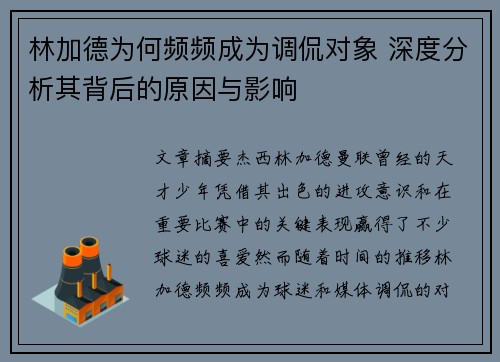 林加德为何频频成为调侃对象 深度分析其背后的原因与影响 林加德为何频频成为调侃对象 深度分析其背后的原因与影响