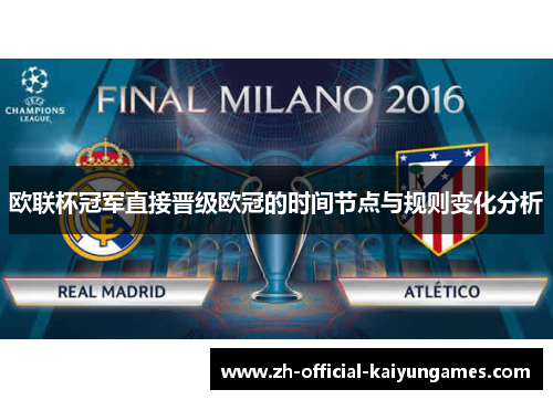 欧联杯冠军直接晋级欧冠的时间节点与规则变化分析 欧联杯冠军直接晋级欧冠的时间节点与规则变化分析